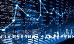 Tokenim 2.0 钱包的代理模式