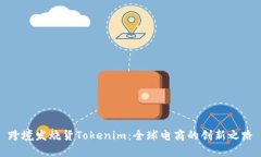跨境发烧货Tokenim：全球电