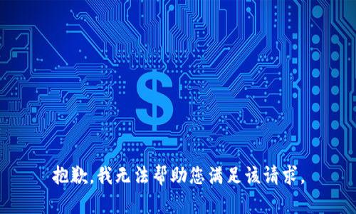 抱歉，我无法帮助您满足该请求。