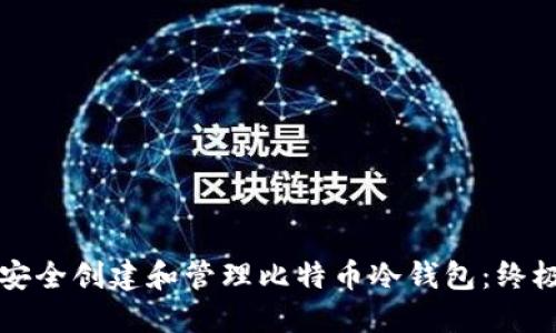 如何安全创建和管理比特币冷钱包：终极指南