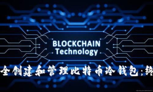 如何安全创建和管理比特币冷钱包：终极指南