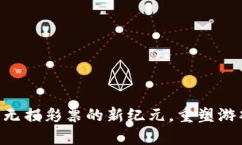 Tokenim 2.0: 无损彩票的新纪元，重塑游戏体验与公平性