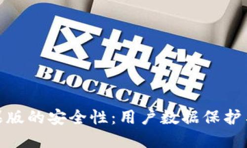 探索Tokenim苹果版的安全性：用户数据保护与隐私的全新视角