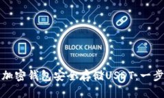 如何创建加密钱包安全存