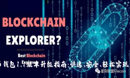 狗狗币钱包1.1版本升级指南：快速、安全、轻松实现新功能