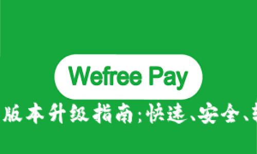 狗狗币钱包1.1版本升级指南：快速、安全、轻松实现新功能