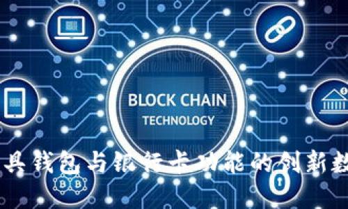 Tokenim 2.0：兼具钱包与银行卡功能的创新数字金融解决方案