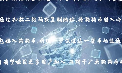   小狐狸钱包最新更新：现在可以接收狗狗币是真的吗？ / 
 guanjianci 小狐狸钱包, 狗狗币, 加密货币, 钱包安全 /guanjianci 

什么是小狐狸钱包？
小狐狸钱包（MetaMask）是一款非常流行的数字货币钱包，专注于以太坊生态系统和去中心化应用（DApps）。近年来，小狐狸钱包已经发展成为许多用户在管理加密资产时的首选工具，它的便捷性、安全性和用户友好性使其吸引了大量用户。借助小狐狸钱包，用户可以轻松地进行加密交易、参与去中心化金融（DeFi）和非同质化代币（NFT）项目。

狗狗币的崛起
狗狗币（Dogecoin）起初是作为一种玩笑而创建的加密货币，但它的社区和使用逐渐壮大，使其成为了一个值得关注的重要角色。它因其轻松的氛围和亲民的特点受到了许多投资者和消费者的青睐。狗狗币因其较低的交易费用和快速的确认时间，成为了小额交易和小费的一种受欢迎的选择。

小狐狸钱包接收狗狗币的可能性
随着加密货币市场的迅猛发展，用户对于数字资产的需求越来越多样化。因此，小狐狸钱包是否能够接收狗狗币，自然成为了大家关注的焦点。从技术上讲，小狐狸钱包的初衷是支持以太坊及其衍生资产，但随着ERC-20代币的普及，许多用户开始期待更多的币种可以被集成进去。2023年，小狐狸钱包已经进行了多次更新，是否允许接收狗狗币成为了用户间的热议话题。

与其他钱包的比较
在讨论小狐狸钱包与狗狗币的整合时，与其他钱包的对比显得尤为重要。例如，Trust Wallet和Coinbase钱包早已支持狗狗币，用户可以在这些钱包中轻松进行存款和转账。因此，小狐狸钱包的用户期望早日看到这一功能的添加，以便在一个平台上管理更多种类的数字资产。

小狐狸钱包的安全性
安全性一向是用户选择加密钱包时的首要考量。小狐狸钱包采用了先进的加密技术，使得用户的私钥和个人信息得到了有效保护。此外，小狐狸钱包提供了多种安全措施，如助记词备份、密码保护等，确保用户的资金安全。然而，用户在使用钱包时，仍然要保持警惕，避免钓鱼网站和恶意软件的攻击。

如何使用小狐狸钱包接收狗狗币？
如果小狐狸钱包正式开通狗狗币接收功能，用户只需按照以下步骤进行操作：首先，更新小狐狸钱包到最新版本。然后，找到“接收”选项，选择狗狗币并生成二维码。最后，通过扫描二维码或复制地址，将狗狗币转入小狐狸钱包。整个过程应该是简洁而直观的，确保用户能轻松上手。

狗狗币的未来
随着越来越多的商家和平台接受狗狗币进行支付，这种加密货币的使用范围在不断扩大。狗狗币的社区也在不断努力，推动其在实际生活中的应用。未来，如果小狐狸钱包接入狗狗币，将进一步促进这一货币的流通，提升用户的使用体验。

总的来说
小狐狸钱包接收狗狗币的传闻引发了广泛的关注，代表了用户对钱包功能越来越多样化的期待。在这个快速变化的加密市场中，小狐狸钱包如果能够适时融入狗狗币，将有望吸引更多用户加入。而对于广大狗狗币的持有者而言，小狐狸钱包无疑是一个值得关注的平台。无论如何，保持对加密货币市场的关注，不失为明智的选择，与时俱进，让我们期待小狐狸钱包的下一个重大更新！