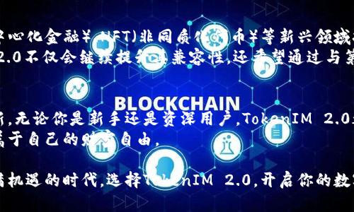   探索TokenIM 2.0：全新兼容钱包类型，助你畅享区块链世界 / 

 guanjianci TokenIM 2.0, 兼容钱包, 区块链, 数字资产 /guanjianci 

引言：数字资产管理的新选择
随着区块链技术的不断发展，数字资产的管理变得愈发复杂。TokenIM 2.0的发布，为广大的加密货币用户提供了一个全新的解决方案。这款创新的兼容钱包，不仅支持多种主流数字货币，还兼具安全性与便捷性，旨在为用户提供更流畅的资产管理体验。

TokenIM 2.0简介
TokenIM 2.0是一款基于区块链技术开发的综合性钱包应用，允许用户安全存储和交易多种加密货币。它的设计初衷是为了排除用户在资产管理过程中常见的痛点，比如使用多个钱包以支持不同的币种或难以管理密钥等问题。TokenIM 2.0通过提供跨平台的兼容性，帮助用户在不同设备之间无缝切换，实现便捷操作。

兼容钱包的优势
在传统的数字资产管理中，用户往往需要分别拥有多个钱包来处理不同的加密货币。这种情况非常繁琐，增加了管理的复杂性。而TokenIM 2.0通过集成多种钱包类型，极大简化了这一过程。首先，用户可以在一个平台上管理多种数字货币，这不仅提高了操作的效率，也减少了因频繁切换钱包而产生的安全隐患。
此外，TokenIM 2.0所采用的先进加密技术，确保了用户的私钥和资产数据得到最高等级的保护。用户可以安心地进行日常交易，再也不必担心信息被泄露或资产被盗。

多种数字货币的支持
TokenIM 2.0兼容多个主流数字货币，包括比特币、以太坊、瑞波币等。这一特点使得它成为多元化投资者的理想选择。无论你是初学者还是资深投资者，都能在TokenIM 2.0中找到适合自己的数字资产管理方式。
比如，对于比特币的爱好者来说，TokenIM 2.0提供了快速交易功能，可以及时把握市场波动带来的投资机会。而以太坊的支持，则为需要进行智能合约操作的用户提供了良好的体验，无需担心使用多个钱包的复杂性。

用户友好的界面设计
在TokenIM 2.0的设计中，开发团队特别注重用户体验。其界面简洁、直观，使得即使是没有技术背景的用户也能轻松上手。主界面展示了各类数字资产的实时价格，以及账户余额等关键信息，用户可以一目了然地掌握自己的资金动态。每一个功能模块都经过精心设计，旨在为用户提供快速、顺畅的操作体验。

安全性与隐私保护
安全性是数字资产钱包最为重要的特性之一。TokenIM 2.0采用了多层安全策略，包括生物识别技术、双重身份验证等，进一步增强了用户账户的安全性。在用户进行交易时，每一步都需要经过身份验证，有效阻止了未授权的访问。
此外，TokenIM 2.0还注重用户隐私保护。用户的私人信息和交易记录均采用加密技术进行保护，确保不会被不法分子窃取。这种隐私意识的提升，充分体现了TokenIM团队对用户安全的重视。

未来展望：TokenIM 2.0的潜力
随着区块链技术的不断创新，TokenIM 2.0的应用场景也在持续扩大。这款钱包不仅局限于数字货币的存储与交易，未来还将向DeFi（去中心化金融）、NFT（非同质化代币）等新兴领域扩展。通过不断迭代与更新，TokenIM 2.0将为用户提供更全面的数字资产管理解决方案。
令人期待的是，TokenIM团队正在积极探索与不同区块链项目的合作，旨在为用户带来更多种类的数字资产和交易方式。未来，TokenIM 2.0不仅会继续提升其兼容性，还希望通过与第三方应用的整合，使用户在使用钱包时能够获得更多的附加功能。

总结：选择TokenIM 2.0，掌控数字资产
总之，TokenIM 2.0是一款兼具多种钱包特性、操作便捷及安全性高的数字资产管理工具。它的推出，标志着区块链钱包的又一次技术革新。无论你是新手还是资深用户，TokenIM 2.0都能满足你的需求，助你在这个多变的区块链世界中，自由交易、尽情投资。
如果你还未体验过TokenIM 2.0，那么不妨下载应用，亲身感受其带来的便捷和安全。让我们一起在这个数字经济快速发展的时代，掌握属于自己的财富自由。

在与TokenIM 2.0相伴的过程中，也许你会收获不仅是资产的增值，更多的是对区块链、对未来数字经济的全新理解和认识。这是一个充满机遇的时代，选择TokenIM 2.0，开启你的数字资产管理之旅吧！