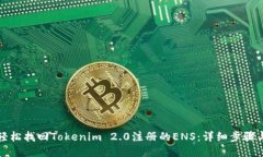 如何轻松找回Tokenim 2.0注册