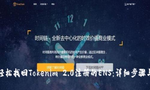 如何轻松找回Tokenim 2.0注册的ENS：详细步骤与技巧