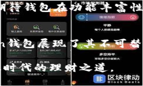   全广水Token钱包：安全便捷的数字货币存储新选择 / 

 guanjianci Token钱包, 数字货币, 安全性, 方便性 /guanjianci 

引言：新时代的数字货币存储工具
随着区块链技术的进步和数字货币的普及，越来越多的人意识到了安全存储的重要性。全广水Token钱包应运而生，成为广受欢迎的数字资产管理工具。它不仅提供了强大的安全保障，还兼具用户友好性，让每一位用户都能轻松掌握数字货币的存储与管理。

什么是全广水Token钱包？
全广水Token钱包是一款专为持有各种数字货币的用户量身定做的数字资产管理工具。其设计初衷是为了让用户在安全、快速、便捷的环境中存储和管理他们的Token。无论是比特币、以太坊，还是其他各种数字资产，全广水Token钱包都能无缝支持。

独特卖点：全面安全性
在数字货币领域，安全性无疑是用户最关心的问题之一。全广水Token钱包采用了多重加密技术，为用户提供了全方位的安全保障。每一位用户可以通过高级加密算法，确保他们的私钥和数字资产不被第三方获取。加上冷存储技术的运用，提升了钱包的安全级别，即使黑客入侵，也难以破解用户的资产。

方便性与用户体验
全广水Token钱包在便捷性方面也有着独特的创新。用户可以通过的界面，轻松完成资金的转出和转入操作。无论是新手用户，还是经验丰富的投资者，都能在几分钟内上手。此外，钱包支持多语言设置，旨在让全球用户都能方便使用。

多种功能：一站式服务
除了基本的用户资产管理功能外，全广水Token钱包还集成了多种附加服务。用户不仅可以进行简单的资产发送和接收，还可以通过钱包进行市场实时查看和交易。这无疑为那些热衷于投资的用户提供了极大的便利。

社区与技术支持
全广水Token钱包不仅是一款工具，更是一个社区。用户可以在社区中与其他投资者交流经验、分享心得，甚至得到专业的投资建议。此外，团队提供了全天候的技术支持，确保用户在使用过程中遇到的问题能够及时解决，提升了用户体验。

安全隐患与解决方案
尽管全广水Token钱包在安全性方面做得非常出色，但用户在使用时仍需注意安全隐患。比如，用户的设备应尽量保持安全，不要随意点击来自未知来源的链接。同时，定期更新钱包版本也是保障安全的一种方式，确保用户能使用到最新的安全技术。

未来发展：持续创新
展望未来，全广水Token钱包团队将不断探索与创新。他们计划引入更多的功能，例如交易所连接、链上分析工具等，旨在满足用户日益增长的需求。全广水的用户可以期待钱包在功能丰富性和操作便捷性上的持续改进。

总结：全广水Token钱包的无限可能
全广水Token钱包的诞生正值数字货币发展的浪潮之中。它不仅关注用户的资金安全，还致力于提供卓越的用户体验。借助于多重安全措施和一流的服务，全广水Token钱包展现了其不可替代的价值。随着加密货币市场的不断变化与发展，该钱包也必将不断迭代，满足更广泛的用户需求。在这条数字货币的道路上，全广水Token钱包将始终陪伴用户前行。 

无论你是数字货币的新手，还是老练的投资者，全广水Token钱包都能为你提供优质的服务与体验。体验全广水Token钱包，让你的资产管理更轻松、安全，这才是数字化时代的理财之道。