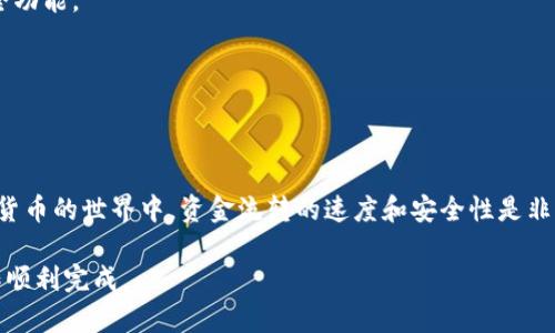 在此，我将为您提供关于如何将Yotta转移到TokenIM 2.0钱包的详细步骤。同时，我会对这一过程的一些概念进行解释，以帮助您更好地理解整个转账的背后逻辑。

uYotta简介/u

Yotta 是一种加密货币，近年来很受欢迎。它的特点是高速交易和低费用，非常适合用于日常交易和长期持有。随着加密货币的发展，大家对钱包的选择也愈加多样化，而TokenIM 2.0正是一个具备多重优势的钱包。接下来，我们将详细介绍如何将Yotta转入TokenIM 2.0钱包。

uTokenIM 2.0钱包简介/u

TokenIM 2.0钱包是一个多功能的数字货币钱包，兼具安全性、易用性和多币种支持。它拥有直观的用户界面，用户可以轻松管理各种加密资产，快速进行转账。TokenIM 2.0在加密货币市场上逐步建立了良好的声誉，用户体验也获得了积极反馈。

第一步：下载并安装TokenIM 2.0钱包

在开始转账之前，首先需要确保您的设备上安装了TokenIM 2.0钱包。您可以在官方网站或应用商店中找到Wallet的下载链接。

搜索“TokenIM 2.0钱包”，找到官方链接后，选择适合您设备的版本进行下载。例如，iOS用户可以在App Store中搜索，Android用户则可以在Google Play寻找。

下载完成后，按照安装指引进行安装。安装过程通常简单明了，只需几步即可完成。

第二步：创建或导入钱包

安装完成后，打开TokenIM 2.0钱包。您将看到创建新钱包和导入现有钱包的选项。

若您是首次使用，可以选择“创建新钱包”。在这里，系统会引导您设置一个安全的密码，并生成助记词。务必将助记词妥善保存，因为它是恢复您钱包的重要依据。

如果您已有TokenIM 2.0钱包，可以选择“导入钱包”，通过输入助记词来恢复您的钱包。

第三步：获取Yotta的接收地址

一旦您的TokenIM 2.0钱包创建完成或导入成功，接下来的步骤是获取您的Yotta接收地址。接收地址是您在转账过程中需提供的关键信息。

在钱包的主界面，找到并点击“接收”或“接收资产”选项。此时，系统将显示您TokenIM 2.0钱包的Yotta接收地址，通常是一个以字母和数字组成的字符串。

您还可以选择生成二维码，以便于在转账时快速扫描。请确保您复制的地址没有错误，这是确保资金能够正确转账的关键所在。

第四步：准备转账Yotta

在获取到接收地址后，接下来需要在您当前的Yotta钱包中进行转账。

打开您的Yotta钱包，找到“发送”选项。在这里，您需要输入接收地址，也就是刚才从TokenIM 2.0钱包获取的地址。

然后，输入您希望转账的Yotta数量。请确认您在当前钱包中的余额足够覆盖此次转账。

第五步：确认转账信息

在输入所有相关信息后，仔细核对一遍。

确认接收地址无误，转账金额正确。当您确信所有信息都准确无误后，可以点击“确认”按钮以开始转账过程。

有些钱包可能会要求您输入交易密码或使用其他身份验证手段，以增加转账的安全性。这一过程旨在保护您的资金安全。

第六步：等待转账确认

点击确认后，您的转账请求将被提交到区块链网络进行处理。这一过程可能需要几分钟至十几分钟，具体取决于当前网络的繁忙程度。

您可以在Yotta钱包中查看交易记录，确认交易状态。在交易被确认后，Yotta将会成功转入您的TokenIM 2.0钱包。

第七步：检查您的TokenIM 2.0钱包

转账完成后，打开您的TokenIM 2.0钱包，查看资产列表。

在资产列表中，找到Yotta。如果在您的资产中看到了Yotta，恭喜您，转账成功了！

若在短时间内未见到Yotta到账，可以重新核对交易记录，确保没有遗漏的问题。如果依旧未到账，建议联系相关钱包的客服寻求帮助。

转账安全性建议

在进行数字货币转账过程中，安全性往往是用户最关心的问题。为确保资金安全，建议您遵循以下几条原则：

1. **妥善保存助记词**：在创建钱包时，系统会生成助记词，务必要将其妥善保存，切勿泄露。
2. **保证软件更新**：定期检查TokenIM 2.0钱包是否有更新，确保您使用的是最新版本，以便及时享受最新的安全功能。
3. **使用多重身份验证**：若钱包支持，多启用一些安全措施，如双重身份验证，提高资金的安全性。
4. **小额试转**：在进行大额转账前，可以先进行少量试转，以确认整个流程无误。

总结

将Yotta转账到TokenIM 2.0钱包的过程虽然略显复杂，但只要依照步骤进行，您便可以顺利完成这一操作。在数字货币的世界中，资金流转的速度和安全性是非常重要的，选择适合自己的钱包有助于提升整体的使用体验。

希望上述步骤对您有所帮助，若您在使用过程中遇到任何问题，建议查阅相关文档或咨询社区及客服，确保您的操作顺利完成。