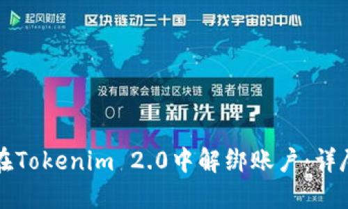 如何在Tokenim 2.0中解绑账户：详尽指南