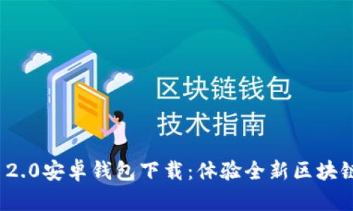 TokenIm 2.0安卓钱包下载：体验全新区块链资产管理