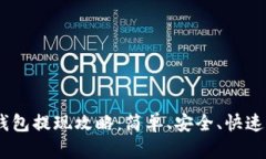 USDT官网钱包提现攻略：简