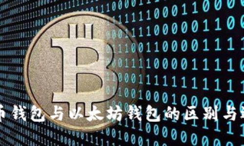 解读火币钱包与以太坊钱包的区别与选择指南