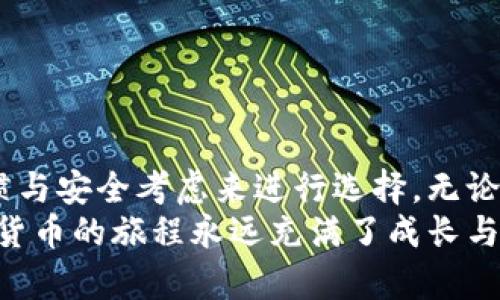 以太坊钱包推荐：选择适合你的完美数字资产管理工具

以太坊钱包, 数字资产管理, 区块链安全, 加密货币存储/guanjianci

引言
在数字货币快速发展的今天，以太坊作为最受欢迎的区块链平台之一，已经成为许多投资者关注的焦点。与其说以太坊是一种货币，不如说它是一种变革的力量。为了更好地管理你的以太坊资产，选择一个合适的钱包显得尤为重要。市场上充斥着各种以太坊钱包，如何选择一个既安全又方便的呢？本文将深入探讨这一问题，帮助你找到最适合你的以太坊钱包。

以太坊钱包类型概述
在开始讨论具体的以太坊钱包之前，了解不同类型的钱包是很有必要的。以太坊钱包主要分为几种类型：热钱包、冷钱包、软件钱包和硬件钱包。各具特色的这些钱包在功能、安全性以及使用体验上都有所不同。

热钱包：便捷但需注意安全
热钱包是指那些通过互联网连接，可以随时进行交易的电子钱包。它们的使用非常方便，适合频繁进行交易的用户。比如，MetaMask和Coinbase钱包都是广受欢迎的热钱包选择。通过这些钱包，你可以轻松地进行ETH转账、参与去中心化金融（DeFi）等操作。
不过，热钱包的安全性相对较差，因为它们一直在线，因此更容易受到黑客攻击。因此，如果你选择使用热钱包，务必加强你的账户安全，比如开启双重验证等。

冷钱包：极致安全的选择
冷钱包是指那些完全离线存储的以太坊钱包，通常以硬件形式存在，如Ledger和Trezor。这类钱包提供了极高的安全性，使得黑客几乎无法访问你的资产。冷钱包非常适合长期投资者，或者是那些不频繁进行交易的用户。
当然，使用冷钱包也有其缺点。首先，它们的购买成本相对较高；其次，管理和备份的过程也更加复杂，需要用户具备一定的技术基础。

软件钱包：易用与多功能并存
软件钱包是指那些通过应用程序或插件形式运行的钱包。它们结合了热钱包的便利性与冷钱包的安全性。这类钱包的例子包括Exodus和MyEtherWallet。其兼容性强，用户可以轻松在手机、电脑上进行操作。
软件钱包通常会提供很多额外的功能，比如资产兑换、市场动态查看等。这对于希望深度参与以太坊生态的用户来说，软件钱包无疑是一个不错的选择。

选择以太坊钱包时的考虑因素
在考虑选择一个以太坊钱包之前，有几个重要的方面需要关注：
ul
    listrong安全性：/strong选购钱包时重点关注其安全性能，是否提供双因素认证、私钥管理等功能。/li
    listrong用户体验：/strong钱包的使用是否方便、友好，界面是否直观也是重要的考虑因素。/li
    listrong支持币种：/strong确保所选钱包支持以太坊及其他你需要管理的资产。/li
    listrong社区反馈：/strong查看用户的评价和社区反馈，可以帮你更客观地判断这个钱包是否值得信赖。/li
/ul

推荐几款优秀的以太坊钱包
基于上述不同类型的分析，以下是几款值得推荐的以太坊钱包：

h41. MetaMask/h4
MetaMask是一款非常流行的以太坊热钱包，支持浏览器插件和移动应用。它的用户界面友好，使用简单，是许多初级用户的首选。通过MetaMask，用户可以轻松与去中心化应用（dApps）进行互动，进行代币兑换、参与DeFi项目等。

h42. Ledger Nano S/X/h4
Ledger Nano S与Ledger Nano X是两款知名的硬件钱包，提供顶级的安全保障。它们不仅支持以太坊，还能支持多种其他加密货币。对于注重安全的用户来说，Ledger是一个理想的选择。

h43. Exodus/h4
Exodus是一款功能强大的软件钱包，以其漂亮的界面和多功能性而闻名。它不仅支持以太坊，还支持多种资产的存储与管理。Exodus同时内置了资产兑换功能，使得二次交易变得更加方便。

h44. MyEtherWallet/h4
MyEtherWallet是一个开源的以太坊钱包，允许用户在浏览器中生成以太坊钱包。它并不托管用户的私钥，真正做到让用户掌控自己的资产。尽管界面相对简洁，用户需要对钱包安全有一定的了解，但这个钱包在以太坊社区中依然有很好的口碑。

如何安全管理你的以太坊钱包
无论你选择了哪款以太坊钱包，安全管理都是不可忽视的。这里有几个重要的建议：
ul
    li定期备份你的钱包地址和私钥。/li
    li开启双重认证功能以增强账户安全。/li
    li保持软件和固件的更新，确保使用最新版本。/li
    li不要在公共Wi-Fi环境下进行交易，保持网络的安全性。/li
/ul

总结
选择合适的以太坊钱包不仅关乎你的数字资产安全，更是让你瞬间融入加密货币世界的重要一步。不同类型的钱包适合不同的用户需求，你可以根据自己的使用习惯与安全考虑来进行选择。无论是热钱包的便利、冷钱包的安全，还是软件钱包的多功能，都会大幅提升你在以太坊生态中的体验
希望通过本文的介绍，你能在众多钱包中找到最适合自己的那一款。随着区块链技术和数字资产的不断演变，钱包的使用技巧与相关选择也需要不断更新。投资加密货币的旅程永远充满了成长与学习，保持警惕与好奇心，你会在这个领域找到更多的可能性。