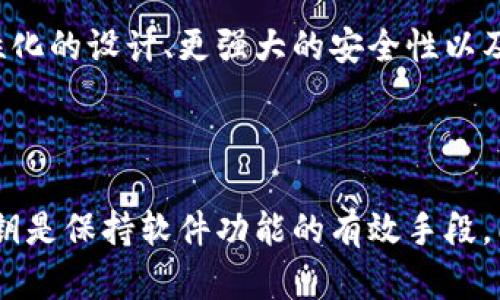 关于“tokenim2.0下载密钥还能用吗”这一问题，涉及到多个方面，包括软件的版本更新、密钥有效性以及用户的使用体验等。在此，我们将为您详细解读。

Tokenim 2.0的密钥使用情况

Tokenim 2.0是一款广受用户欢迎的工具，提供了丰富的功能以满足不同用户的需求。对于许多用户来说，下载密钥是获取软件服务的重要途径之一。随着软件的定期更新，很多人会想知道，之前下载的密钥是否仍然可以使用，是否需要重新购买。其实，这个问题的答案并非简单的“是”或“否”。

密钥有效性与版本更新

首先，要了解的是，软件密钥的有效性通常与软件的版本相关。如果Tokenim在2.0版本后发布了更新，例如2.1或2.2版，那么旧版本的密钥可能不再有效。这是因为开发者可能会对软件在安全性、稳定性或功能上进行提升，而这种变化可能导致旧密钥失效。因此，用户在升级至新版本时，需留意官方通知，了解密钥的有效性问题。

如何检查密钥是否仍然有效

用户可以通过几种方法来验证密钥的有效性。首先，尝试使用密钥登录Tokenim 2.0，若系统提示密钥错误，那么旧密钥可能已经失效。其次，访问Tokenim官方网站或者联系其客服获取最新信息也是一个好办法。通常，官方会在网站上发布关于密钥更新和续费的信息，确保用户能及时了解最新动态。

更换密钥的步骤

如果确认旧密钥已失效，用户需购买新密钥。这一步骤通常可以通过以下方式进行：

ol
li访问Tokenim官方网站，找到“购买”或“下载”栏目。/li
li选择合适的版本并点击购买，通常会要求用户提供邮箱地址等信息。/li
li支付完成后，用户将收到新的下载密钥，按提示步骤进行激活即可。/li
/ol

密钥的购买和使用注意事项

在购买新密钥时，用户需注意以下几点：

ul
li确保从官方网站或授权的第三方购买，以免上当受骗。/li
li仔细阅读购买条款，了解更新政策和客户支持。/li
li保留好交易凭证，以便日后需要时可供查询。/li
/ul

总结

总之，Tokenim 2.0的密钥使用情况与版本更新密切相关。用户在不同版本之间转换时，需注意密钥的有效性。如果您的旧密钥无法使用，务必要尽快获取新密钥，以确保软件的正常运行。希望这篇文章能为您解决疑问，如有其他问题，欢迎随时联系Tokenim的客服。 

用户分享与交流

除了上述问题，用户之间的交流也是非常重要的。很多老用户会在论坛或社交媒体上分享他们的使用经验，如何处理密钥问题，或者他们对新版本的看法。这些信息往往能帮助新用户更快地上手，避免不必要的困扰。

例如，有第三方用户在讨论区中提到，他在购买新密钥后遇到了一些技术问题，最终通过官方的技术支持解决了问题。他非常感激开发团队的迅速响应和解决方案，这让他倍感安慰。此外，还有用户分享了一些常见的故障排除技巧，这在一定程度上帮助到了一些新用户。

未来展望

随着技术的进步和用户需求的变化，Tokenim 2.0很有可能在未来推出更多创新功能。在这方面，用户期待的不仅是简单的功能更新，更希望能看到更人性化的设计、更强大的安全性以及更友好的用户界面。开发团队也应当保持与用户的互动，及时收集反馈，以软件体验。

结语

对于“tokenim2.0下载密钥还能用吗”的问题，用户应根据实际情况而定，及时关注密钥的有效性以及软件下载的最新动态。如果密钥失效，及时获取新密钥是保持软件功能的有效手段。同时，用户之间的信息分享与交流不仅有助于解决问题，也能够提升整个用户社区的活跃度。希望每位用户都能充分享受Tokenim 2.0带来的便利与乐趣。