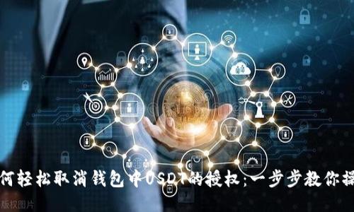 如何轻松取消钱包中USDT的授权：一步步教你操作