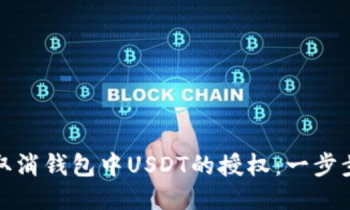 如何轻松取消钱包中USDT的授权：一步步教你操作