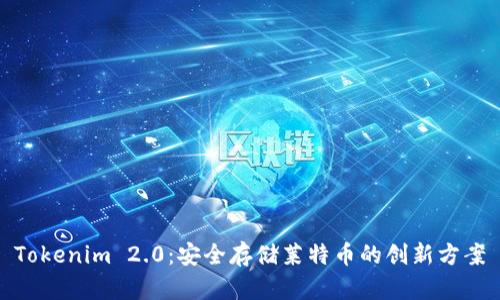 Tokenim 2.0：安全存储莱特币的创新方案