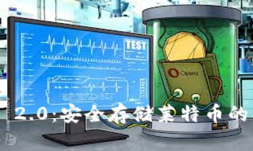 Tokenim 2.0：安全存储莱特币的创新方案