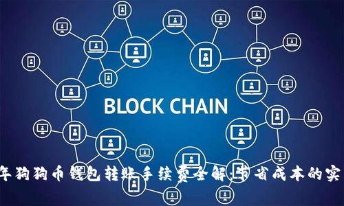 2023年狗狗币钱包转账手续费全解：节省成本的实用指南