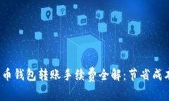 2023年狗狗币钱包转账手续