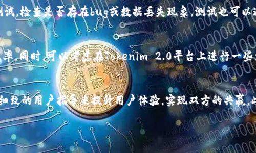 要将tokenim 2.0提到微信上，你需要进行一系列的步骤，以确保数据信息的安全和有效传输。以下是一个简要的步骤指南，我们将从基本概念开始，再深入探讨具体实施步骤。

步骤一：了解Tokenim 2.0的基本概念
首先，Tokenim 2.0是一个基于区块链技术的数字资产管理平台，它通过数字令牌为用户提供安全、透明的交易和资产管理服务。在使用Tokenim 2.0之前，你需要了解其核心功能和使用模式。这包括令牌的生成、管理与交易，以及如何通过智能合约进行安全的资产转移。

步骤二：注册Tokenim 2.0账户
在将Tokenim 2.0的功能整合到微信之前，首先需要在其官方网站上注册账户。确保使用有效的电子邮箱和强密码，以保护你的账户安全。注册地址通常在Tokenim的官方网站，可以找到相关链接。在注册完成后，你会收到验证邮件，确认地址后即完成注册。

步骤三：获取微信开放平台的认证
为了将Tokenim 2.0整合到微信，你需要注册为微信开放平台的开发者。访问微信开放平台官网，申请成为开发者，并获取应用ID。这一步骤非常重要，因为它允许你的平台与微信的API进行桥接。

步骤四：搭建后端服务
在你正式开发之前，需要搭建一个后端服务来处理Tokenim 2.0与微信之间的数据交互。这通常需要使用Node.js、Python或其他适合的语言来编写代码。确保后端服务器能够接受HTTP请求，并返回Tokenim 2.0的相关数据，这将是实现微信功能的基础。

步骤五：使用微信小程序或微信公众号
具体的整合方式主要有两种：使用微信小程序或者微信公众号。如果使用小程序，你需要在微信的开发者平台注册小程序，并将生成的AppID嵌入你的代码中。通过小程序，你可以创建一个用户友好的界面，允许用户方便地查看和管理他们的Tokenim 2.0资产。

步骤六：实现Tokenim功能
无论是小程序还是微信公众号，都需要通过API调用Tokenim 2.0的功能。这可能涉及到资产查询、转账、交易记录等功能。确保实现过程安全稳定，避免数据泄露。在这一阶段，编写详细的用户操作指南是非常有必要的，以帮助用户顺利上手。

步骤七：进行全面测试
在上线之前，一定要进行全面的测试。模拟用户的操作，确保每一个功能都能够正常工作，从资产查询到交易等步骤都要进行测试，检查是否存在bug或数据丢失现象。测试也可以通过收集开发团队外部用户的反馈，来进行。

步骤八：上线并推广
完成所有步骤后，便可以将Tokenim 2.0整合到微信并向用户推出。在推广过程中，可以通过社交媒体、微信群等方式增加曝光率。同时，可以考虑在Tokenim 2.0平台上进行一些活动，吸引用户加入和使用。

总结
将Tokenim 2.0引入微信不仅仅是技术上的整合，更是与用户建立信任和提供价值的过程。通过上述步骤，通过清晰的步骤和细致的用户指导来提升用户体验，实现双方的共赢。此外，随着区块链技术的发展，Tokenim 2.0的潜力将会愈加显著，如何在这样的环境下发挥优势，也将是未来值得思考的方向。

以上就是将Tokenim 2.0整合到微信的步骤，希望能够帮助到你。如果针对某个具体步骤还有疑问，欢迎随时咨询详细信息。