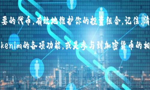 在Tokenim平台上删除代币（删币）是一个重要的操作，尤其是在你需要清理不再使用的代币或进行资产管理的时候。以下是关于如何在Tokenim上删币的详细步骤、注意事项以及相关信息。

什么是Tokenim？
Tokenim是一个基于区块链技术的去中心化交易平台，用户可以在该平台上进行代币的交易、管理和投资。平台提供了丰富的功能，允许用户轻松地添加、删除和管理不同类型的代币。对于投资者而言，了解如何有效地运营他们的资产至关重要。

为什么需要删除代币？
有许多原因可能促使用户在Tokenim上删除代币。首先，某些代币可能不再符合用户的投资策略或者市场表现不佳。其次，为了保持投资组合的清晰度，定期审视和清理不必要的代币也是明智之举。此外，删除不再活跃的代币可以帮助用户提高账户的安全性，防止流动性风险。

在Tokenim上删除代币的步骤
删除代币的步骤相对简单，但用户需要谨慎操作。以下是详细的步骤指南：

ol
  listrong登录账户：/strong首先，访问Tokenim官网并登录你的账户。如果你还没有账户，请先进行注册。/li
  listrong导航至资产管理：/strong一旦登录，找到并点击“资产”或“我的资产”选项。这将带你进入你的代币列表。/li
  listrong选择要删除的代币：/strong在代币列表中，浏览并找到你希望删除的代币。通常，每个代币左侧会有一个复选框。/li
  listrong点击删除：/strong选中需删除的代币后，页面上会出现一个“删除”或“移除”的选项。点击该选项，系统通常会弹出确认对话框。/li
  listrong确认操作：/strong仔细阅读提示，确保你选择了正确的代币。一旦确认，点击“是”或“确认”以完成删除。此时，代币将从你的资产列表中移除。/li
/ol

注意事项
在删除代币时，有几个关键点需要注意，以防止不必要的损失：
ul
  listrong务必确认：/strong在进行任何删除操作之前，确保你选中的代币确实是你想要删除的。如果不小心删除了错误的代币，可能会面临资金损失。/li
  listrong备份重要信息：/strong如果你正在处理大型交易或投资项目，考虑备份你的钱包地址和交易记录，以防万一。/li
  listrong了解代币的锁定期：/strong某些代币可能会有锁定期间的限制，如果你的代币在锁定期内，可能无法删除。/li
  listrong查看交易状态：/strong在删除代币之前，确认没有未完成的交易。如果有，建议先处理完这些交易。/li
/ul

删除代币后的维护管理
一旦成功删除代币，建议进行下一步的资产管理操作，以确保你的投资组合保持健康。以下是一些管理建议：
ul
  listrong审视投资组合：/strong定期分析你的投资组合，看看哪些代币仍然符合你的策略，哪些则需要重新考虑。市场是动态变化的，时刻关注是至关重要的。/li
  listrong补充学习：/strong除了操作技术上的了解，建议多去学习市场的动态、趋势，以及如何进行风险管理。参加线上研讨会或者阅读相关书籍，提升自己的投资水平。/li
  listrong保持账户安全：/strong即便删去了不必要的代币，也千万不能忽视账户的安全性。确保你的密码复杂且定期更新，使用双重认证以增强安全性。/li
/ul

社区支持
如果在删除代币的过程中遇到任何问题，不妨向Tokenim的官方社区寻求帮助。通常，社区会有很多热心的用户及专业人士乐于助人，他们可以提供你解决问题的建议和方案。你也可以查看常见问题解答（FAQ）或者直接联系Tokenim的客户服务。

总结
删除代币是资产管理中不可或缺的环节。通过遵循上述步骤和注意事项，你将能够轻松地在Tokenim上删除不再需要的代币，有效地维护你的投资组合。记住，清理资产不是一次性的，定期检查投资状况，避免不必要的风险，才能实现可持续增长。

在这个迅速变化的市场里，掌握必要的技能和知识，始终是投资成功的关键。如果你还有其他疑问，建议深入了解Tokenim的各项功能，或是参与到加密货币的相关学习之中，提升自己的综合素质。

代币管理, Tokenim, 删除代币, 加密货币投资/guanjianci