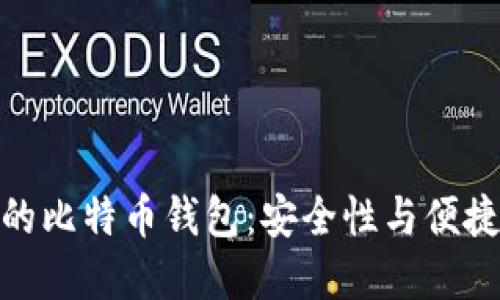 如何选择合适的比特币钱包：安全性与便捷性的完美结合