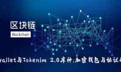 揭秘Cobowallet与Tokenim 2.0库
