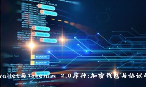 揭秘Cobowallet与Tokenim 2.0库神：加密钱包与协议的未来之路