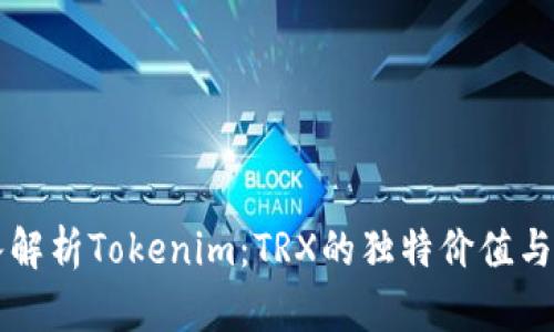 深入解析Tokenim：TRX的独特价值与应用