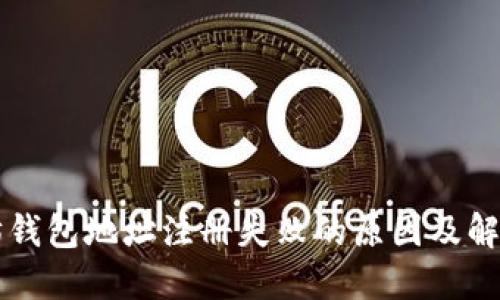 以太坊钱包地址注册失败的原因及解决方案