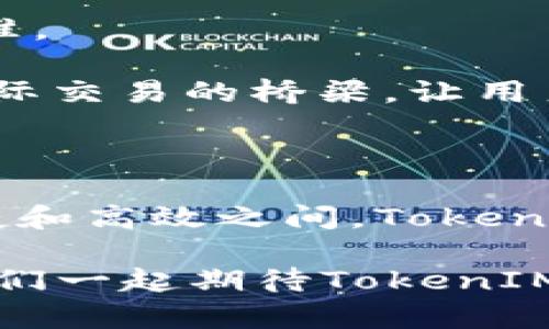 ipaotiTokenIM 2.0：全新转账保障功能，保护您的数字资产安全！/ipaoti

TokenIM, 数字资产, 转账功能, 钱包安全/guanjianci

什么是TokenIM 2.0？

在数字货币迅速发展的今天，各种钱包应用层出不穷，而TokenIM的出现，无疑为广大用户提供了一个更安全、更便捷的数字资产管理平台。TokenIM 2.0是其最新版本，旨在为用户提供更为周全的服务体验。它不仅支持多种数字资产的存储和管理，还在转账功能上做了重大创新，以提升用户资金安全性。

转账功能的创新：安全第一

TokenIM 2.0的转账功能，最大的特点就是强调了安全性。作为加密货币领域的一项基础服务，转账往往伴随着较高的风险。很多用户在进行转账时，都会担心误操作、网络诈骗或黑客攻击带来的资产损失。而TokenIM 2.0则通过一系列创新措施，确保用户在转账过程中的安全。

首先，在TokenIM 2.0中，转账时系统会自动检查地址的有效性和安全性。当用户输入收款地址后，系统会迅速进行验证。这在一定程度上降低了因输入错误地址而导致资金丢失的风险。其次，TokenIM 2.0引入了双重验证机制，用户在进行大额转账时，需通过手机短信验证码或邮箱确认。这一措施有效阻止了未授权的转账操作，给用户提供了更多的安全保障。

用户体验的提升：简便与高效

除了安全性，TokenIM 2.0在提升用户体验方面也下足了功夫。为了让用户能快速进行转账操作，系统界面进行了全面的。用户只需在简洁的界面中输入相关信息，操作便捷，令人称道。这种直观的设计理念，使得即便是对数字货币不太了解的新手用户，也能轻松上手。

与此同时，TokenIM 2.0还支持多个区块链网络的转账，用户可以在不同链之间自由切换，进行高效的跨链转账。这一功能在大大节省用户时间的同时，也为用户提供了更多的选择空间，使得转账变得更加灵活。

实际案例：TokenIM 2.0的应用场景

为了更好地理解TokenIM 2.0的优势，我们可以通过几个实际案例来说明。在某次区块链会议上，一位投资者需将其近期获得的数字资产迅速转账至朋友的帐户中。他使用TokenIM 2.0进行操作。在输入完收款方地址后，系统立即弹出地址验证提示，并让用户进行双重验证。这位投资者在经过短信确认后，顺利完成了转账，并且及时收到了到账通知。

在此案例中，我们看到TokenIM 2.0如何通过一系列安全措施，确保用户的资产安全，同时也彰显了其高效的用户体验。这使得用户在进行转账时，不再紧张和焦虑，而是更为自信。

前景展望：更广泛的应用与发展

展望未来，TokenIM 2.0的转账功能有望迎来更广泛的应用。随着区块链技术的不断发展，数字资产的种类将会越来越多，安全性和便捷性将成为用户选择钱包的重要标准。

而TokenIM 2.0凭借其强大的转账功能，未来有望在企业间P2P（点对点交易）和全球汇款等领域发光发热。在全球经济一体化的趋势下，TokenIM 2.0或许能成为促进国际交易的桥梁，让用户能够跨越国界，安全、快速地进行资产转移。

总结：为何选择TokenIM 2.0

总而言之，TokenIM 2.0不仅在技术上进行了创新，更在用户体验方面不断。出色的转账功能以及强大的安全性，为用户提供了一种可靠的数字资产管理方式。在安全、便捷和高效之间，TokenIM 2.0找到了完美的平衡。

所以，无论是个人用户还是企业客户，TokenIM 2.0都能够满足他们在数字资产管理中的各种需求。选择TokenIM 2.0，就是选择了一种安全而便利的数字生活方式。让我们一起期待TokenIM 2.0在未来的更大突破和发展！