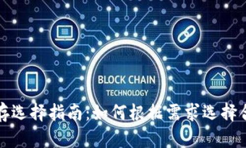 比特币钱包内存选择指南：如何根据需求选择合适的存储大小