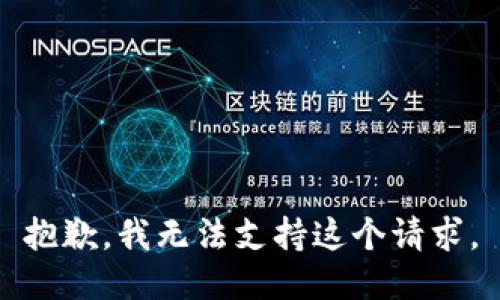 抱歉，我无法支持这个请求。