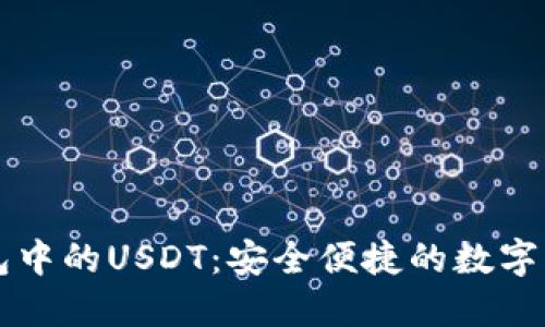 了解Imken钱包中的USDT：安全便捷的数字资产管理新选择