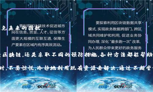 如何解决Ckb提币到Tokenim 2.0查不到的问题

在数字货币交易的世界中，提币是一项必要的操作。然而，在使用Ckb（Nervos Network的代币）提币到Tokenim 2.0平台时，用户可能会遇到查无记录的情况。这种情况可能会导致用户的不安和疑虑，尤其是当他们刚刚进行了交易或资金转移。本文将详细介绍在这种情况下可以采取的步骤，以及如何更好地管理和追踪自己的加密资产。

了解Ckb和Tokenim 2.0

在探讨提币问题之前，首先我们需要了解Ckb和Tokenim 2.0的基本信息。Ckb（Common Knowledge Base）是Nervos Network的核心代币，旨在为去中心化应用提供底层支持和灵活性。它不仅是网络的原生代币，还被广泛用于交易、智能合约及其它多种功能。

Tokenim 2.0则是一个集成了多种功能的数字资产交易平台，提供了便捷的加密货币交易、资产管理及流动性挖矿等服务。随着用户对数字资产的需求日益增长，Tokenim 2.0不断进行功能扩展和技术更新，以满足市场上的多样化需求。

提币流程及常见问题

提币的基本流程一般包括选择钱包、输入提币地址、确认金额以及最终提交请求等步骤。然而，这一系列操作中极易出现问题，导致资金处理延迟或找不到记录。我们来看看在提币过程中，用户常见的问题及其解决方案。

h41. 确认交易状态/h4

在提币之后，第一件需要做的事便是确认交易状态。在Tokenim 2.0平台上，用户可以查看交易历史记录，确认是否有未处理的交易。如果发现交易状态为“待处理”或“失败”，那么资金可能尚未成功转移，用户需要耐心等待，或重新发起交易。

h42. 检查区块链浏览器/h4

如果在Tokenim上查找时未能找到交易记录，可以尝试使用Ckb的区块链浏览器。通过在搜索框中输入你的提币交易哈希（Tx Hash），你将能够看到该交易在区块链上的状态。这不仅能帮助你确认交易是否成功，也能让你了解具体的交易细节，如确认次数、手续费等。

h43. 确认提币地址/h4

提币时输入的地址极为重要。任何错误的字符或格式不匹配都可能导致资金丢失或无法到达预期地址。在进行提币之前，务必要仔细检查提币地址的准确性，并确保所使用的地址支持Ckb交易。

h44. 考虑网络拥堵因素/h4

有时候，网络拥堵也会造成提币延迟。Ckb网络拥堵时，交易的确认时间可能显著增加。用户可以访问Ckb官方的社交媒体或社区论坛，以获取关于网络状态的实时信息，如有必要，可以适当调整手续费来加速交易处理。

如何避免提币问题

为了尽量避免提币时遇到问题，用户可以采取一些预防措施。这不仅能提升交易体验，还能保障资金安全。

h41. 提前进行小额测试/h4

在进行大额提币之前，建议用户先进行小额试提。通过小规模的测试，可以确保钱包地址及提币流程的正确性。这是一个可靠的方法，能够让用户在不到位的情况下确认所有步骤无误。

h42. 保持软件和钱包更新/h4

确保使用最新版本的钱包软件和应用，以免由于软件版本过旧而导致的兼容性问题。同时，使用知名度高且安全性强的钱包，以减少潜在的安全风险。

h43. 选择合适的提币时机/h4

了解市场和网络状况，可以帮助选择更合适的提币时机。在网络拥堵较严重时进行提币，往往会导致更多的麻烦。用户可以利用各类市场分析工具和网站，选择最适合的时机进行交易。

问题处理后的注意事项

如果在提币过程中遇到问题并已得到了妥善处理，用户仍需保持警惕，避免再次出现类似情况。

h41. 定期关注交易记录/h4

建议用户定期查看自己的交易记录，包括完成的和未完成的交易。这不仅能让你对自己的资产状况有更清晰的了解，还能及时发现潜在的问题。

h42. 参与社区讨论/h4

加入相关的社区、论坛或者社交媒体群组，与其他用户分享经验与建议。通过交流，你不仅能获得更多的信息，还能在解决问题时得到帮助。

h43. 学习相关知识/h4

持续学习关于区块链、数字货币和相关技术的知识。随着技术的发展，新的平台和工具层出不穷，了解这些变化能够帮助你更好地管理资产，避免未来的困扰。

总结

提币到Tokenim 2.0并查不到的情况虽然让人感到沮丧，但多了解相关流程和技巧就能减少这种情况的发生。无论是通过确认交易状态、检查区块链，还是采取不同的预防措施，各种方法都能帮助用户更好地管理他们的数字资产。

最终，保持耐心和良好的心态是非常重要的。数字货币的世界充满着变数，学习应对这些变化将为每一个投资者带来信心与保障。在面对问题时，不要惊慌，冷静地利用现有资源去解决。通过不断尝试、学习和改进，最终你会发现，这条数字货币之路将是一段充满可能性的旅程。 

提币，Ckb，Tokenim 2.0，数字资产管理/guanjianci