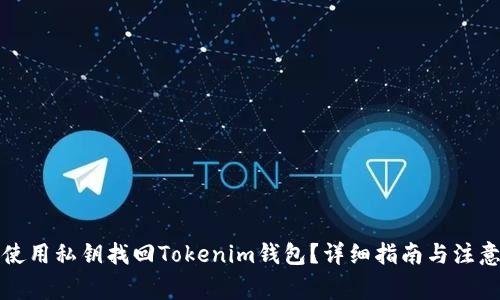 如何使用私钥找回Tokenim钱包？详细指南与注意事项