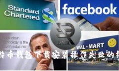 解决比特币钱包下载安装