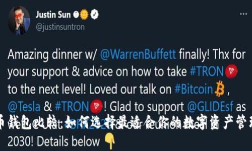 狗狗币钱包比较：如何选择最适合你的数字资产管理工具