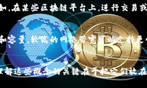 “Tokenim 2.0”和“能量”、“宽带”在不同的上下文中可能有不同的含义。不过，这里可以大致阐释一下这些概念可能的意思。

### Tokenim 2.0
Tokenim 2.0 可能是一个加密货币或区块链相关项目的更新版本。“Tokenim”可能代表一种代币或指代某种与数字经济相关的工具。通常，类似的项目在升级版本时，会引入一些新的功能、改进用户体验或提升技术性能。

### 能量
在区块链和加密货币的上下文中，能量通常指的是网络运行所需的计算能力或资源消耗。例如，在某些区块链平台上，进行交易或者智能合约执行可能需要消耗某种形式的“能量”，这种能量可能以代币的形式存在。

### 宽带
宽带在这里可能指的是网络带宽，尤其是在区块链技术中，宽带通常涉及到数据传输的速率和容量。较高的网络带宽可以支持更快速的交易处理和更多的用户同时在线，这在一定程度上影响了区块链的效率和用户体验。

### 小结
综上所述，“Tokenim 2.0”的“能量”和“宽带”可能分别指代其所需的资源消耗和网络性能。理解这些概念的关键在于把它们放在相应的技术背景中。若您有更具体的上下文或具体问题，欢迎继续提问。