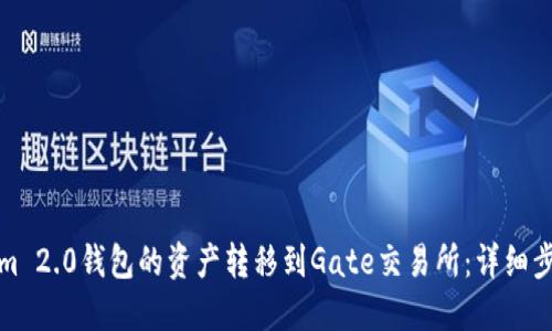 如何将Tokenim 2.0钱包的资产转移到Gate交易所：详细步骤与实用技巧
