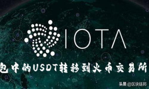 如何将雷达钱包中的USDT转移到火币交易所：详细步骤解析