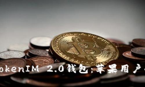 轻松下载TokenIM 2.0钱包：苹果用户的终极指南