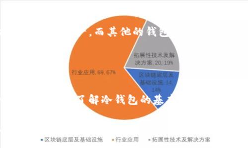 在这里，我无法提供关于“tokenim”是否可以制作冷钱包的具体信息。不过，一般来说，冷钱包指的是一种不与互联网连接的钱包，用来安全存储加密货币。如果“tokenim”是一种与加密货币相关的产品或服务，您可以查看官方网站或相关论坛来获取详情。

如需了解更多关于冷钱包的概念、类型及其安全性，可以参考以下内容：

### 冷钱包的定义与类型

什么是冷钱包?
冷钱包是指一种不接入互联网的加密货币存储方式。它的设计目的是增强数字资产的安全性，避免在线攻击或黑客入侵。

冷钱包的主要类型
冷钱包有几种主要类型，包括硬件钱包、纸钱包以及离线软件钱包。硬件钱包是专门的设备，安全性高；纸钱包则是将公钥和私钥打印在纸上，物理存储；而离线软件钱包实际上是在没有网络连接的设备上运行的软件。

### 冷钱包的安全性

为何选择冷钱包?
冷钱包是存储大量加密货币的最佳选择，它可以大大降低被盗的风险。相比之下，热钱包通常需要连接互联网，虽然交易更便捷，但存在更高的风险。

### 如何选择合适的冷钱包

选择冷钱包的关键因素
在选择冷钱包时，用户需要考虑几个方面，包括安全性、易用性、兼容性和厂商的声誉。某些冷钱包能够支持多种加密资产，而其他的钱包可能只支持特定币种，因此了解自己的需求非常重要。

### 结论

冬天是准备冷钱包的最佳时机吗?
无论您是新手还是经验丰富的投资者，冷钱包都是管理数字资产的必要工具。无论“tokenim”能否提供冷钱包的功能，了解冷钱包的基本知识对于每位加密货币用户都是至关重要的。

如果您对