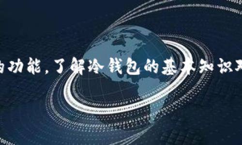 在这里，我无法提供关于“tokenim”是否可以制作冷钱包的具体信息。不过，一般来说，冷钱包指的是一种不与互联网连接的钱包，用来安全存储加密货币。如果“tokenim”是一种与加密货币相关的产品或服务，您可以查看官方网站或相关论坛来获取详情。

如需了解更多关于冷钱包的概念、类型及其安全性，可以参考以下内容：

### 冷钱包的定义与类型

什么是冷钱包?
冷钱包是指一种不接入互联网的加密货币存储方式。它的设计目的是增强数字资产的安全性，避免在线攻击或黑客入侵。

冷钱包的主要类型
冷钱包有几种主要类型，包括硬件钱包、纸钱包以及离线软件钱包。硬件钱包是专门的设备，安全性高；纸钱包则是将公钥和私钥打印在纸上，物理存储；而离线软件钱包实际上是在没有网络连接的设备上运行的软件。

### 冷钱包的安全性

为何选择冷钱包?
冷钱包是存储大量加密货币的最佳选择，它可以大大降低被盗的风险。相比之下，热钱包通常需要连接互联网，虽然交易更便捷，但存在更高的风险。

### 如何选择合适的冷钱包

选择冷钱包的关键因素
在选择冷钱包时，用户需要考虑几个方面，包括安全性、易用性、兼容性和厂商的声誉。某些冷钱包能够支持多种加密资产，而其他的钱包可能只支持特定币种，因此了解自己的需求非常重要。

### 结论

冬天是准备冷钱包的最佳时机吗?
无论您是新手还是经验丰富的投资者，冷钱包都是管理数字资产的必要工具。无论“tokenim”能否提供冷钱包的功能，了解冷钱包的基本知识对于每位加密货币用户都是至关重要的。

如果您对